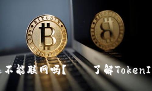 TokenIM永远不能联网吗？——了解TokenIM的离线文化