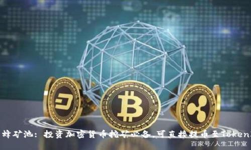 蜜蜂矿池: 投资加密货币挖矿必备，可直接提币至TokenIM