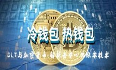 DLT与加密货币：解析去中心化账本技术