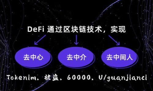 Tokenim, 被盗, 60000, U/guanjianci