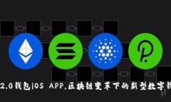 IM2.0钱包iOS APP，区块链变革下的新型数字钱包