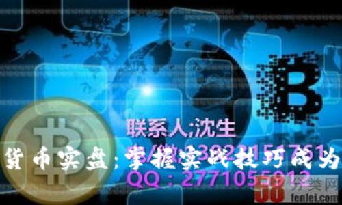 加密货币实盘：掌握实战技巧成为赢家