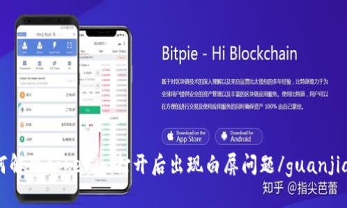 如何解决tokenim打开后出现白屏问题/guanjianci