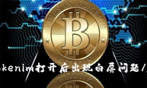 如何解决tokenim打开后出现白屏问题/guanjianci