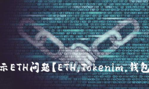 如何解决Tokenim不显示ETH问题？ETH，Tokenim，钱包，数字货币/guanjianci