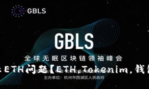 如何解决Tokenim不显示ETH问题？ETH，Tokenim，钱包，数字货币/guanjianci