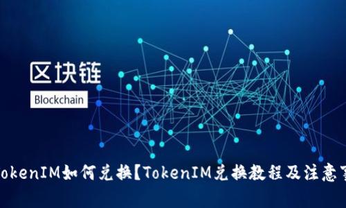 在TokenIM如何兑换？TokenIM兑换教程及注意事项