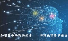 加密货币的防伪技术——保障数字资产安全