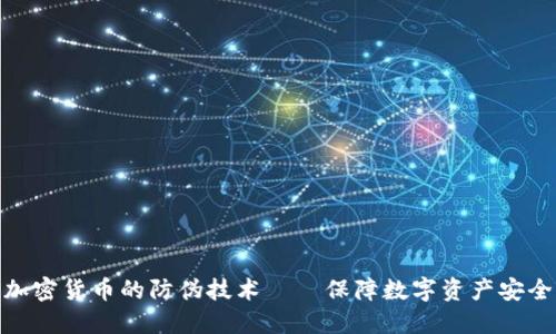 加密货币的防伪技术——保障数字资产安全