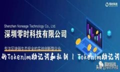 如何找回丢失的Tokenim助记词和私钥 | Tokenim助记词