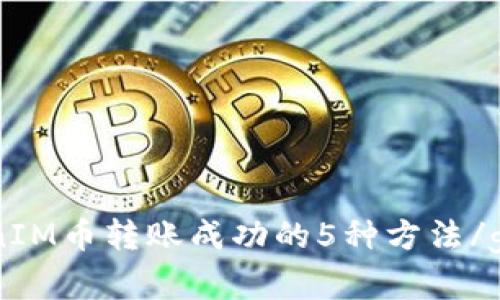 了解TokenIM币转账成功的5种方法/guanjianci