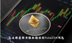 怎么将莱特币轻松转移到TokenIM钱包