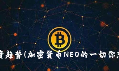 未来投资趋势！加密货币NEO的一切你想知道的