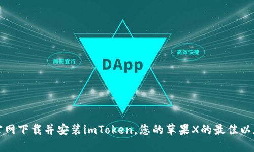 如何从官网下载并安装imToken，您的苹果X的最佳以太坊钱包