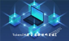 TokenIM是否有提供网页版？