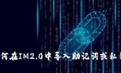 如何在IM2.0中导入助记词或私钥？