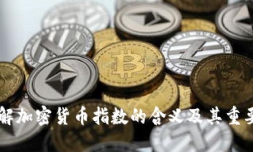 了解加密货币指数的含义及其重要性