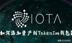 如何添加资产到TokenIm钱包？