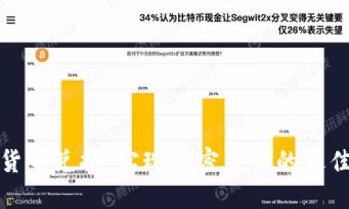 通讯加密货币兑换：实现私密交易的最佳解决方案