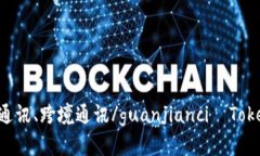 TokenIM中国、IM通讯、即时通讯、跨境通讯/guanji