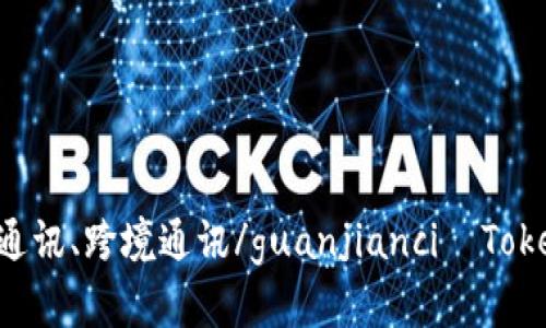 TokenIM中国、IM通讯、即时通讯、跨境通讯/guanjianci  TokenIM中国的介绍与使用说明