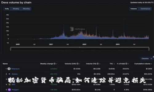 揭秘加密货币骗局，如何追踪并避免损失