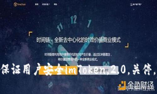 imToken2.0关停旧版本服务，保证用户安全imToken，2.0，关停，旧版本，用户安全/guanjianci