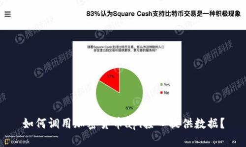 如何调用加密货币api接口提供数据？