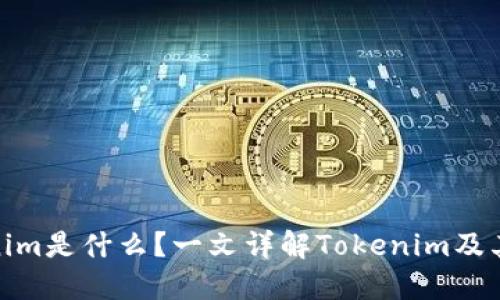 Tokenim是什么？一文详解Tokenim及其优势