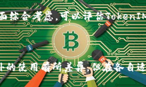 优质TokenIM有哪些适用场景？国内外差异大吗？

相关关键词：TokenIM、适用场景、国内外、差异/guanjianci

内容大纲：

I. TokenIM简介
II. TokenIM适用场景
III. 国内TokenIM和国外TokenIM的差异
IV. TokenIM在国内的应用案例分析
V. TokenIM在国外的应用案例分析
VI. 如何选择合适的TokenIM？ 
VII. 结论

问题一：TokenIM是什么？

TokenIM是一款基于区块链技术开发的即时通讯工具，旨在为用户提供更安全、稳定、高效的通讯体验。

问题二：TokenIM适用于哪些场景？

TokenIM适用场景广泛：个人或团队内部沟通、商务洽谈、金融支付等多个领域。

问题三：国内TokenIM和国外TokenIM有哪些差异？

国内TokenIM和国外TokenIM有一定的差异，主要体现在数据隐私、安全性、用户数量等方面。

问题四：国内TokenIM的应用案例有哪些？

国内TokenIM在金融、电商、物流等多个领域都有应用。例如：Coinbene、BCEX、Hiblock等数字货币交易所都使用了TokenIM作为其交流工具。

问题五：国外TokenIM的应用案例有哪些？

国外TokenIM在政府、医疗、教育、金融等多个领域都有应用。例如：美国德州政府的Uber-Like Service项目以及美国医疗领域的一些机构等。

问题六：如何选择合适的TokenIM？

在选择合适的TokenIM时，可以依据项目量、安全性、性能、用户体验等多方面综合考虑，可以评估TokenIM的使用成本和性价比等方面作出选择。

结论：

通过对TokenIM的介绍和应用案例的分析，我们可以得知TokenIM在国内外的使用有所差异，但在各自适用场景中都具有独特的优势，选择适合自己的TokenIM工具是非常重要的。