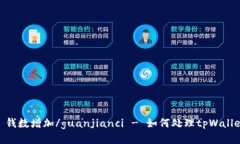 tpWallet, 钱包, 钱数增加/guanjianci - 如何处理tpWal