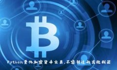 Python量化加密货币交易，不容错过的高效利器