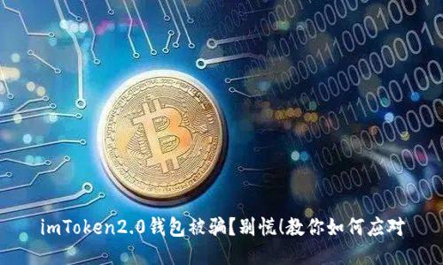 imToken2.0钱包被骗？别慌！教你如何应对