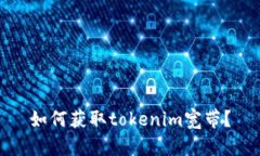 如何获取tokenim宽带？