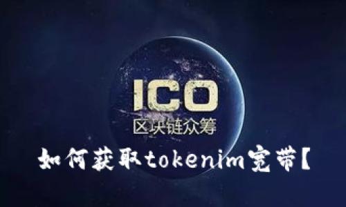 如何获取tokenim宽带？