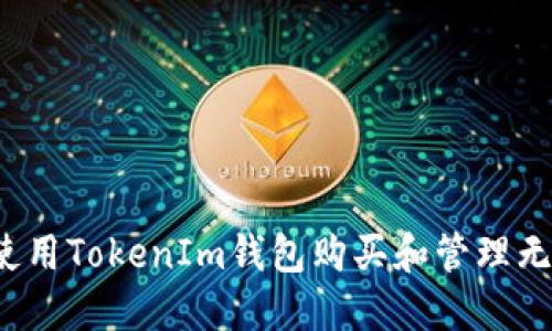 如何使用TokenIm钱包购买和管理无限币？