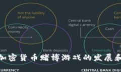 探究加密货币赌博游戏的发展和风险