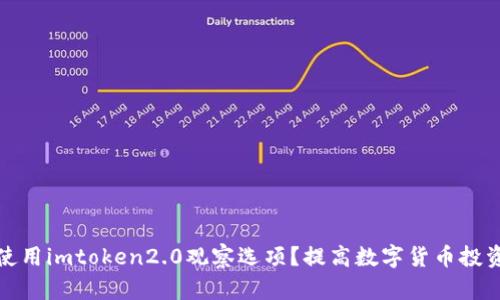 如何使用imtoken2.0观察选项？提高数字货币投资效率