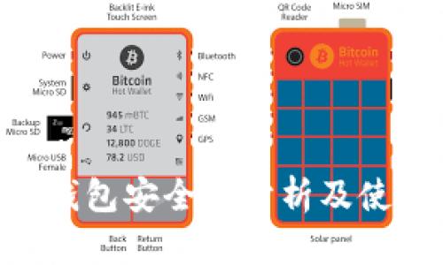 im2.0钱包安全性分析及使用指南