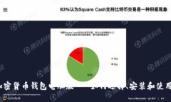 加密货币钱包电脑版 - 如何选择、安装和使用？