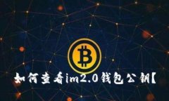 如何查看im2.0钱包公钥？