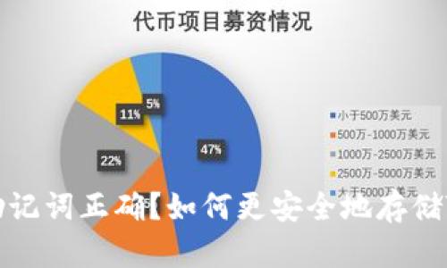 TokenIM多少助记词正确？如何更安全地存储TokenIM助记词