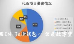 如何下载使用IM Talk钱包- 优质数字资产管理软件