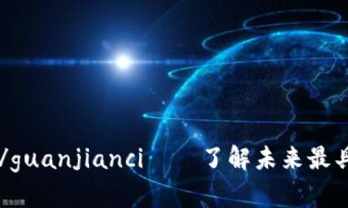 TokenImpass代币/guanjianci——了解未来最具潜力的区块链项目