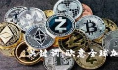 欧意全球加密货币: 一场新的金融时代 —— 关键