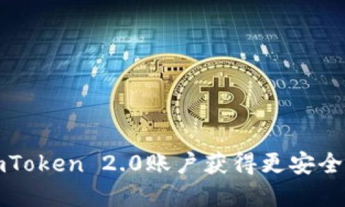 如何设置imToken 2.0账户获得更安全的数字资产