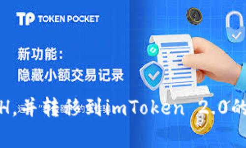 使用火币购买ETH，并转移到imToken 2.0的步骤和注意事项