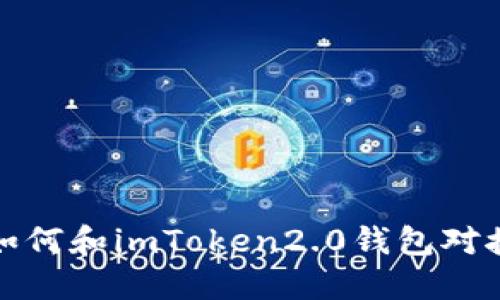 如何和imToken2.0钱包对接