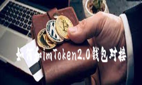 如何和imToken2.0钱包对接