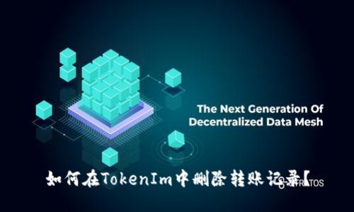 如何在TokenIm中删除转账记录？